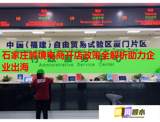石家庄跨境电商开店政策全解析助力企业出海  第1张