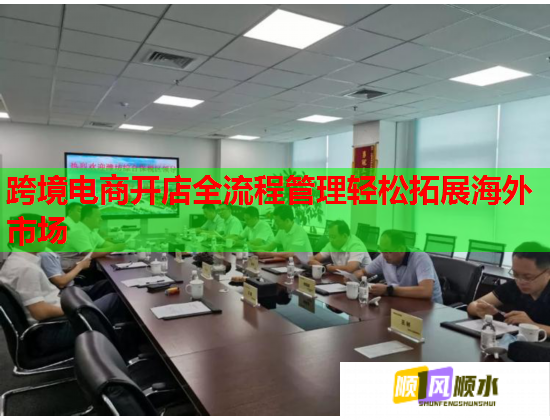 跨境电商开店全流程管理轻松拓展海外市场  第1张