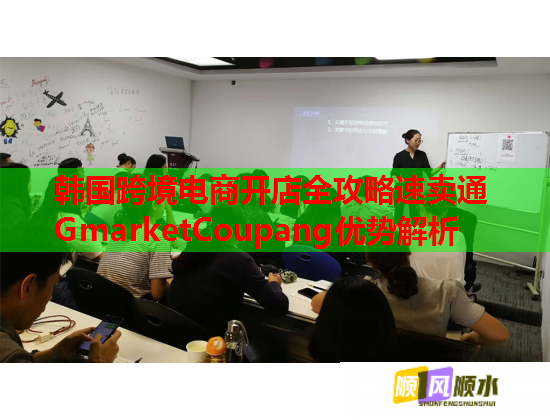 韩国跨境电商开店全攻略速卖通GmarketCoupang优势解析  第1张