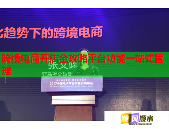 跨境电商开店全攻略平台功能一站式管理  第2张