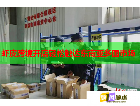 虾皮跨境开店轻松触达东南亚多国市场  第1张
