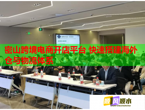 密山跨境电商开店平台 快速搭建海外仓与物流体系  第1张