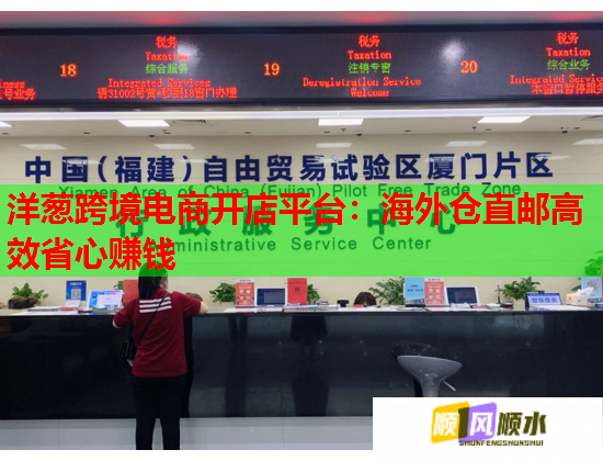 洋葱跨境电商开店平台：海外仓直邮高效省心赚钱  第3张