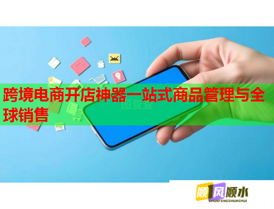 跨境电商开店神器一站式商品管理与全球销售  第1张