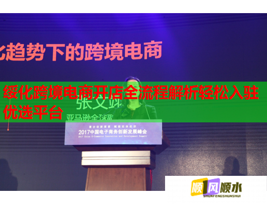 绥化跨境电商开店全流程解析轻松入驻优选平台  第1张