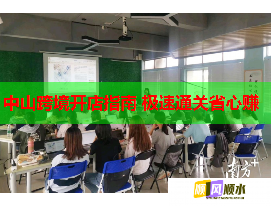 中山跨境开店指南 极速通关省心赚  第1张
