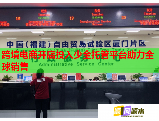 跨境电商开店投入少全托管平台助力全球销售  第1张