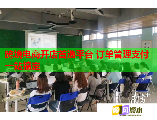 跨境电商开店首选平台 订单管理支付一站搞定  第1张