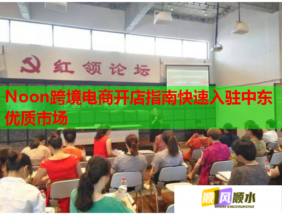 Noon跨境电商开店指南快速入驻中东优质市场  第2张