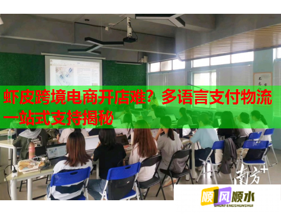 虾皮跨境电商开店难？多语言支付物流一站式支持揭秘  第1张