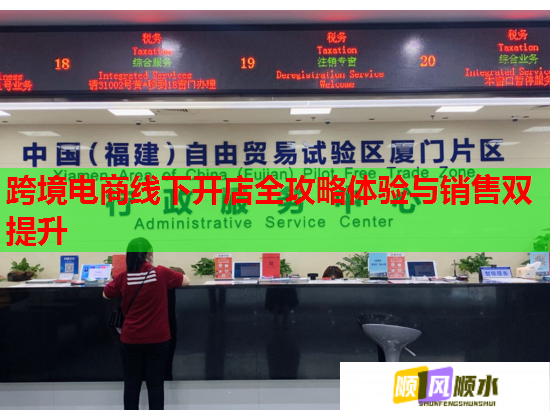 跨境电商线下开店全攻略体验与销售双提升  第1张