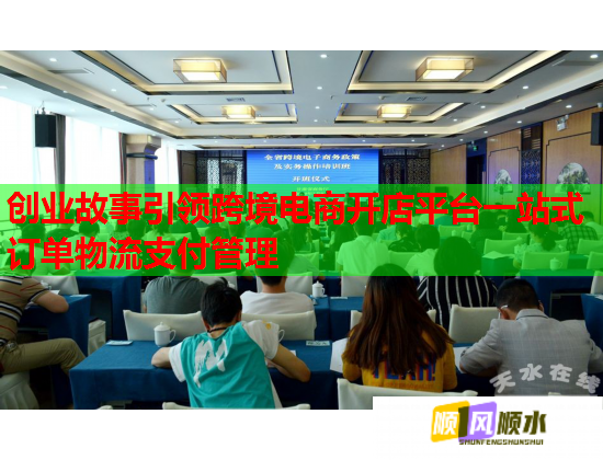 创业故事引领跨境电商开店平台一站式订单物流支付管理  第2张