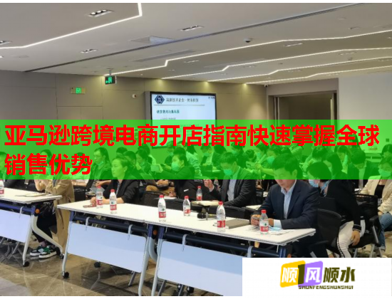 亚马逊跨境电商开店指南快速掌握全球销售优势  第1张
