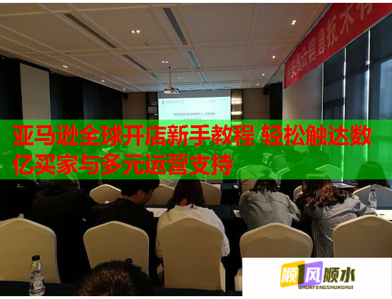 亚马逊全球开店新手教程 轻松触达数亿买家与多元运营支持  第1张