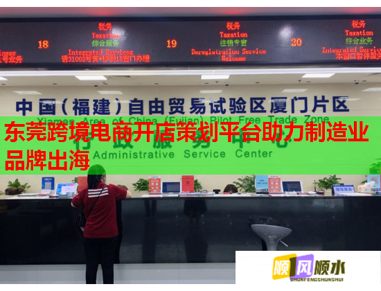 东莞跨境电商开店策划平台助力制造业品牌出海  第1张