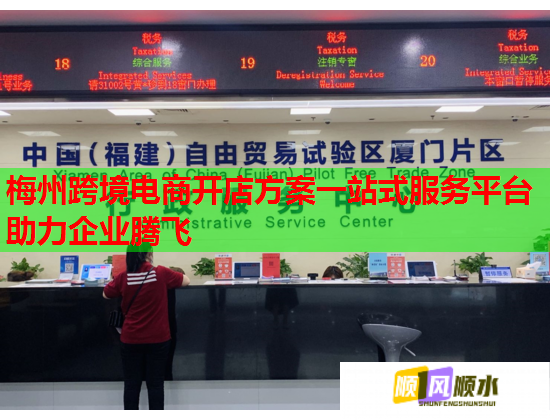 梅州跨境电商开店方案一站式服务平台助力企业腾飞  第1张