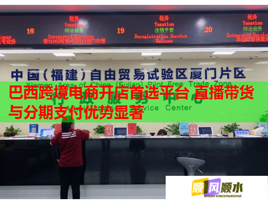 巴西跨境电商开店首选平台 直播带货与分期支付优势显著  第2张