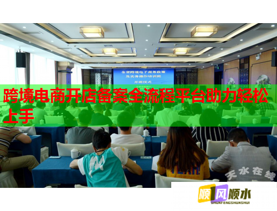 跨境电商开店备案全流程平台助力轻松上手  第2张