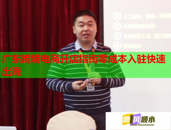 广东跨境电商开店指南零成本入驻快速出海  第1张