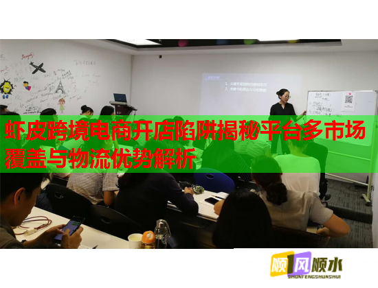 虾皮跨境电商开店陷阱揭秘平台多市场覆盖与物流优势解析  第1张