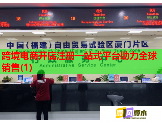 跨境电商开店注册一站式平台助力全球销售(1)  第2张
