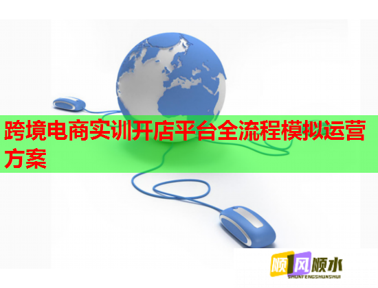 跨境电商实训开店平台全流程模拟运营方案  第1张
