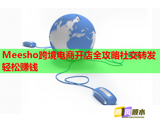 Meesho跨境电商开店全攻略社交转发轻松赚钱  第1张