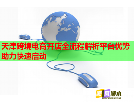 天津跨境电商开店全流程解析平台优势助力快速启动  第1张