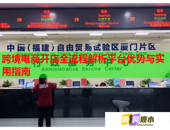 跨境电商开店全流程解析平台优势与实用指南  第1张