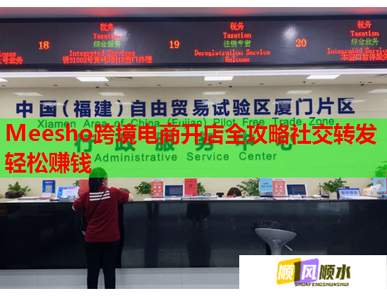 Meesho跨境电商开店全攻略社交转发轻松赚钱  第3张