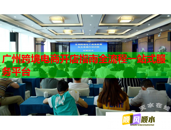 广州跨境电商开店指南全流程一站式服务平台  第1张