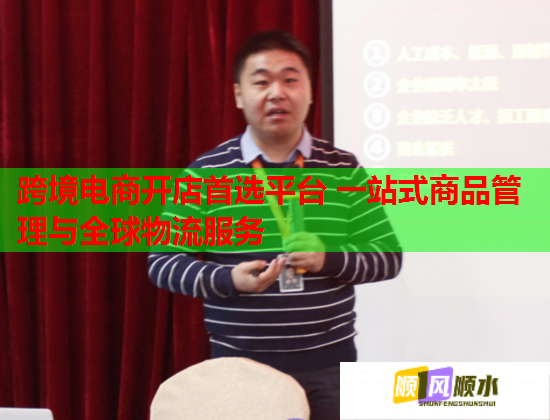 跨境电商开店首选平台 一站式商品管理与全球物流服务  第1张