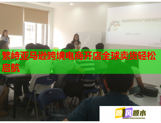 繁峙亚马逊跨境电商开店全球卖货轻松启航  第1张