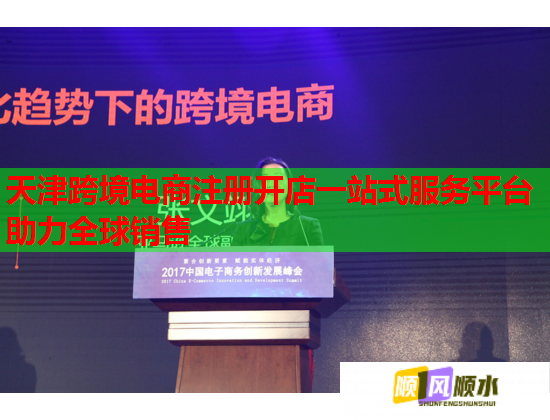 天津跨境电商注册开店一站式服务平台助力全球销售  第2张