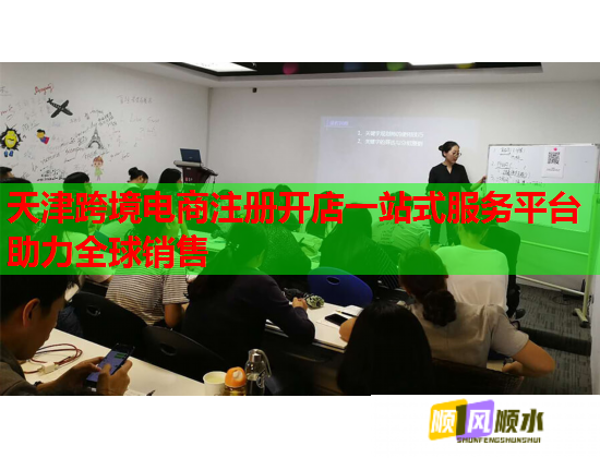 天津跨境电商注册开店一站式服务平台助力全球销售  第1张