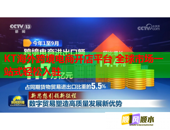 KT海外跨境电商开店平台 全球市场一站式轻松入驻  第1张