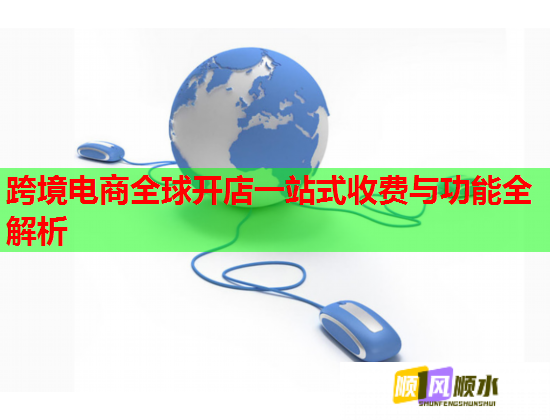 跨境电商全球开店一站式收费与功能全解析  第1张