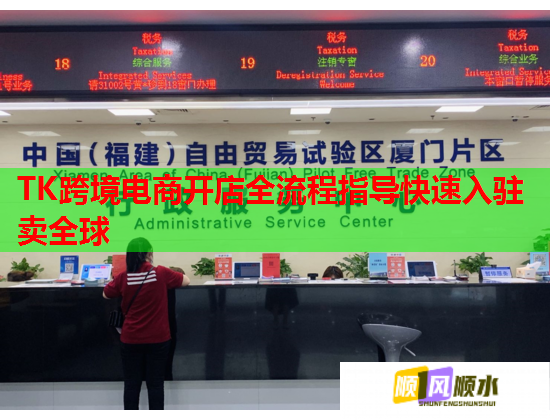 TK跨境电商开店全流程指导快速入驻卖全球  第1张