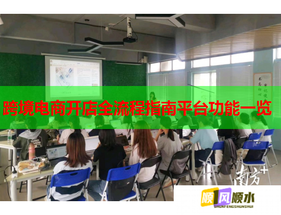 跨境电商开店全流程指南平台功能一览  第1张