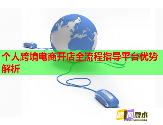 个人跨境电商开店全流程指导平台优势解析  第1张