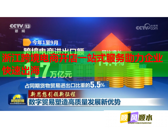 浙江跨境电商开店一站式服务助力企业快速出海  第1张