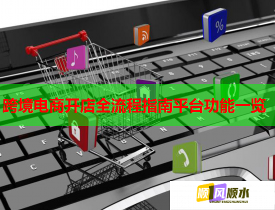 跨境电商开店全流程指南平台功能一览  第2张