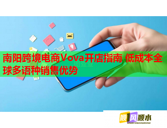 南阳跨境电商Vova开店指南 低成本全球多语种销售优势  第1张