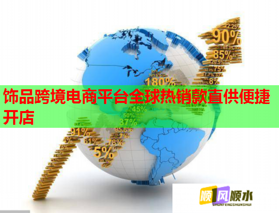 饰品跨境电商平台全球热销款直供便捷开店  第1张