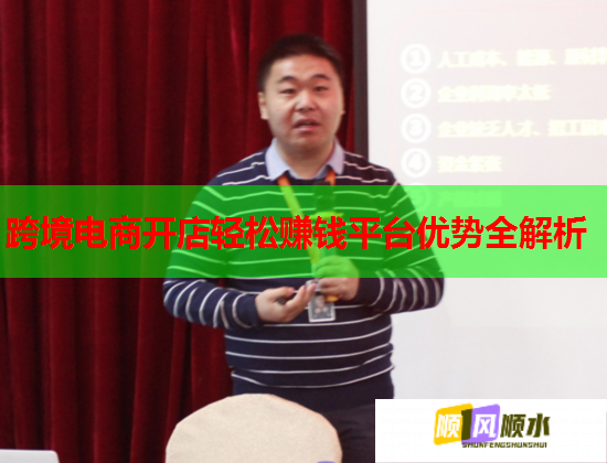 跨境电商开店轻松赚钱平台优势全解析  第1张