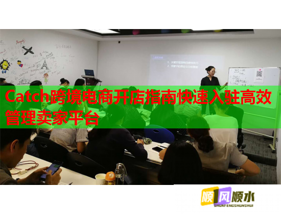 Catch跨境电商开店指南快速入驻高效管理卖家平台  第1张