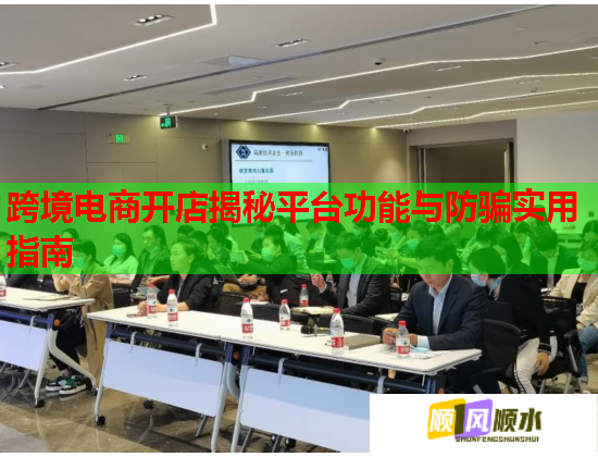 跨境电商开店揭秘平台功能与防骗实用指南  第1张