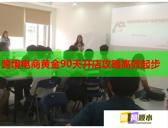 跨境电商黄金90天开店攻略高效起步  第1张