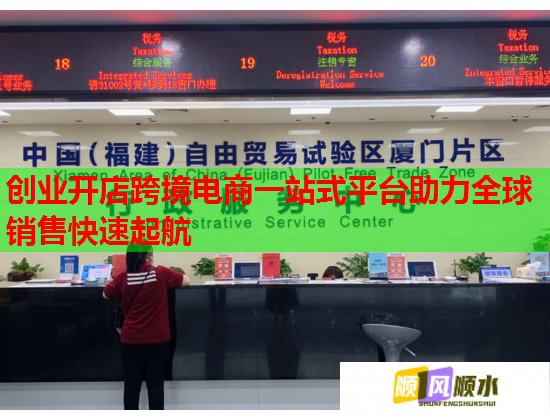 创业开店跨境电商一站式平台助力全球销售快速起航  第2张