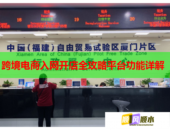 跨境电商入网开店全攻略平台功能详解  第1张